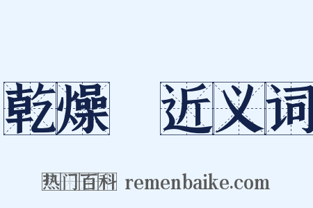 乾燥劑近义词是什么意思的图片